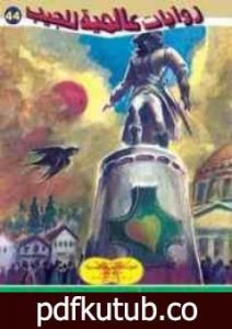 تحميل كتاب حكايات أوسكار وايلد PDF تأليف أحمد خالد توفيق مجانا [كامل]