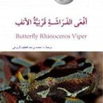 تحميل كتاب أفعى الفراشة قرنية الأنف PDF تأليف محمد عبد اللطيف مجانا [كامل]