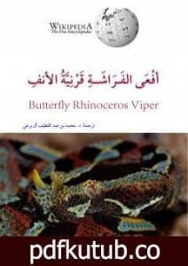 تحميل كتاب أفعى الفراشة قرنية الأنف PDF تأليف محمد عبد اللطيف مجانا [كامل]