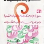 تحميل كتاب المحاورات الجديدة PDF تأليف لويس عوض مجانا [كامل]
