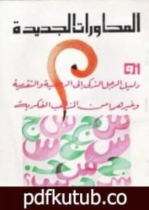 تحميل كتاب المحاورات الجديدة PDF تأليف لويس عوض مجانا [كامل]