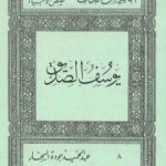 تحميل كتاب قصص الأنبياء: يوسف الصديق PDF تأليف عبد الحميد جودة السحار مجانا [كامل]