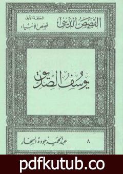 تحميل كتاب قصص الأنبياء: يوسف الصديق PDF تأليف عبد الحميد جودة السحار مجانا [كامل]