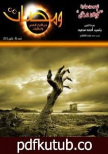 تحميل كتاب ومضات في الخيال العلمي والغرائبيات 25 PDF تأليف ياسين أحمد سعيد مجانا [كامل]