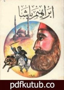 تحميل كتاب إبراهيم باشا PDF تأليف علي أحمد باكثير مجانا [كامل]