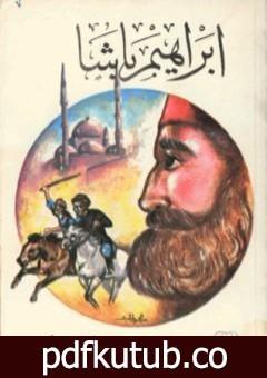 تحميل كتاب إبراهيم باشا PDF تأليف علي أحمد باكثير مجانا [كامل]