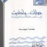 تحميل كتاب حوارات وأحاديث في الحياة والكتابة الروائية PDF تأليف حنا مينه مجانا [كامل]