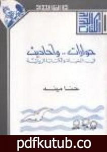 تحميل كتاب حوارات وأحاديث في الحياة والكتابة الروائية PDF تأليف حنا مينه مجانا [كامل]