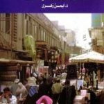 تحميل كتاب دفتر أحوال المجتمع المصري PDF تأليف أيمن زهري مجانا [كامل]