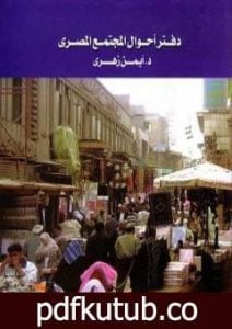 تحميل كتاب دفتر أحوال المجتمع المصري PDF تأليف أيمن زهري مجانا [كامل]