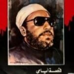 تحميل كتاب قصة أيامي: مذكرات الشيخ كشك PDF تأليف عبد الحميد كشك مجانا [كامل]