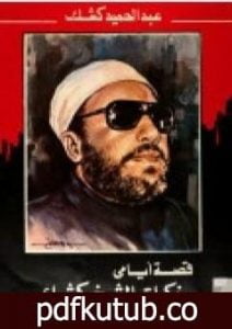 تحميل كتاب قصة أيامي: مذكرات الشيخ كشك PDF تأليف عبد الحميد كشك مجانا [كامل]