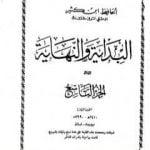 تحميل كتاب البداية والنهاية – الجزء التاسع PDF تأليف ابن كثير مجانا [كامل]