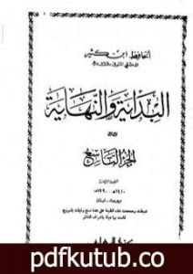 تحميل كتاب البداية والنهاية – الجزء التاسع PDF تأليف ابن كثير مجانا [كامل]