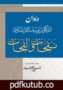 تحميل كتاب نفحات ولفحات PDF تأليف يوسف القرضاوي مجانا [كامل]