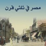 تحميل كتاب مصر في ثلثي قرن PDF تأليف محمد مصطفى الههياوي مجانا [كامل]