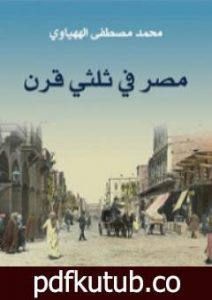 تحميل كتاب مصر في ثلثي قرن PDF تأليف محمد مصطفى الههياوي مجانا [كامل]