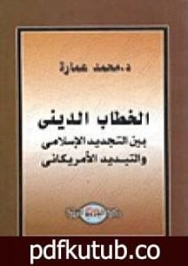 تحميل كتاب الخطاب الديني بين التجديد الإسلامي والتبديد الأمريكاني PDF تأليف محمد عمارة مجانا [كامل]