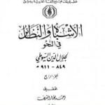 تحميل كتاب الأشباه والنظائر في النحو – مجلد 4 PDF تأليف جلال الدين السيوطي مجانا [كامل]