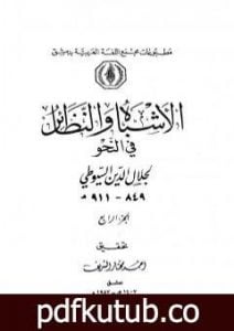 تحميل كتاب الأشباه والنظائر في النحو – مجلد 4 PDF تأليف جلال الدين السيوطي مجانا [كامل]