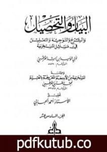 تحميل كتاب البيان والتحصيل والشرح والتوجيه والتعليل – الجزء السادس عشر PDF تأليف ابن رشد مجانا [كامل]