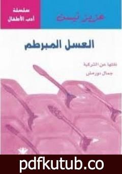 تحميل كتاب العسل المبرطم PDF تأليف عزيز نيسين مجانا [كامل]