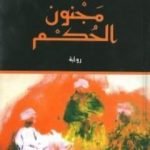 تحميل كتاب مجنون الحكم PDF تأليف بنسالم حميش مجانا [كامل]