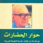 تحميل كتاب حوار الحضارات PDF تأليف روجيه غارودي مجانا [كامل]
