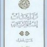 تحميل كتاب دراسات إسلامية PDF تأليف سيد قطب مجانا [كامل]