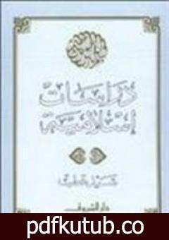 تحميل كتاب دراسات إسلامية PDF تأليف سيد قطب مجانا [كامل]