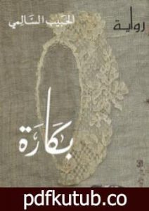 تحميل كتاب بكارة PDF تأليف الحبيب السّالمي مجانا [كامل]