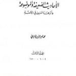 تحميل كتاب سلسلة الأحاديث الضعيفة والموضوعة – المجلد الثالث PDF تأليف محمد ناصر الدين الألباني مجانا [كامل]
