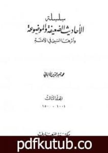 تحميل كتاب سلسلة الأحاديث الضعيفة والموضوعة – المجلد الثالث PDF تأليف محمد ناصر الدين الألباني مجانا [كامل]