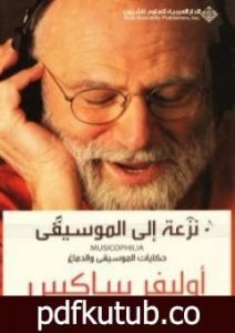 تحميل كتاب نزعة إلى الموسيقى PDF تأليف أوليفر ساكس مجانا [كامل]