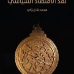 تحميل كتاب نقد الاقتصاد السياسي – طبعة هنداوي، المملكة المتحدة PDF تأليف محمد عادل زكي مجانا [كامل]