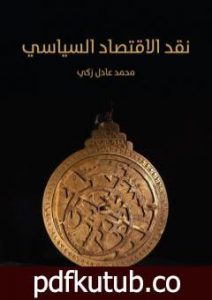 تحميل كتاب نقد الاقتصاد السياسي – طبعة هنداوي، المملكة المتحدة PDF تأليف محمد عادل زكي مجانا [كامل]