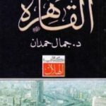 تحميل كتاب القاهرة PDF تأليف جمال حمدان مجانا [كامل]