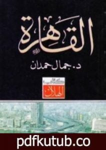 تحميل كتاب القاهرة PDF تأليف جمال حمدان مجانا [كامل]