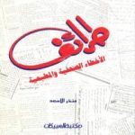 تحميل كتاب طرائف الأخطاء الصحفية والمطبعية PDF تأليف منذر الأسعد مجانا [كامل]