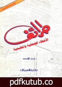 تحميل كتاب طرائف الأخطاء الصحفية والمطبعية PDF تأليف منذر الأسعد مجانا [كامل]