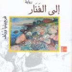 تحميل كتاب إلى الفنار PDF تأليف فرجينيا وولف مجانا [كامل]