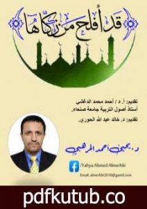 تحميل كتاب قد أفلح مَنْ زكَّاها PDF تأليف د. يحيى أحمد المرهبي مجانا [كامل]