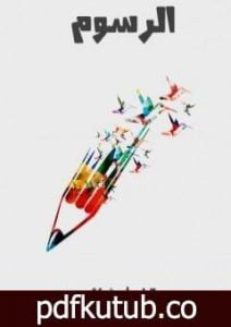 تحميل كتاب الرسوم PDF تأليف إلياس أبو شبكة مجانا [كامل]