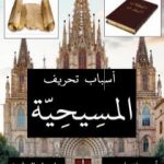 تحميل كتاب أسباب تحريف المسيحية PDF تأليف أمين رياض لعريبي مجانا [كامل]