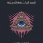 تحميل كتاب الحقائق الأصلية في تاريخ الماسونية العملية PDF تأليف شاهين مكاريوس مجانا [كامل]