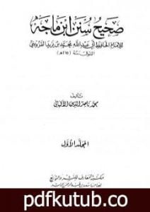 تحميل كتاب صحيح سنن ابن ماجة – الجزء الأول PDF تأليف محمد ناصر الدين الألباني مجانا [كامل]