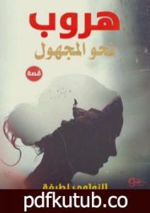 تحميل كتاب هروب نحو المجهول PDF تأليف لطيفة النواوي مجانا [كامل]
