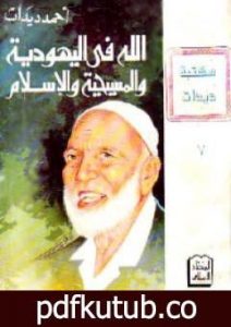 تحميل كتاب الله في اليهودية والمسيحية والإسلام PDF تأليف أحمد ديدات مجانا [كامل]