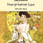 تحميل كتاب صورة جماعية مع سيدة PDF تأليف هاينريش بول مجانا [كامل]