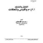 تحميل كتاب التفاؤل والتشاؤم – المفهوم والقياس والمتعلقات PDF تأليف بدر محمد الأنصاري مجانا [كامل]